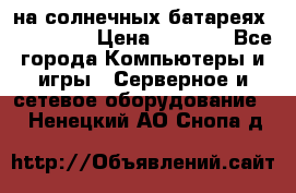 PowerBank на солнечных батареях 20000 mAh › Цена ­ 1 990 - Все города Компьютеры и игры » Серверное и сетевое оборудование   . Ненецкий АО,Снопа д.